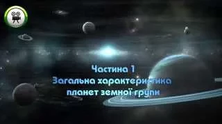 Астрономія 11 кл.: параграф 8 - Планети земної групи.