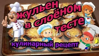 жульен в слоёном тесте  кулинарный рецепт