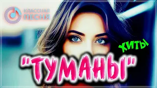 ТОЛЬКО ХИТЫ "ТУМАНЫ" 💖 СБОРНИК ПЕСЕН О ЛЮБВИ 2023