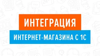 Интеграция интернет магазина с 1С. 09.02.2018