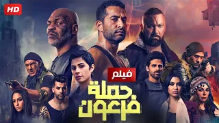 فيلم الاكشن و الاثارة | حملة فرعون | بطولة عمرو سعدـ روبى ، محمد لطفى - Aflam Cinema