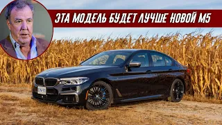 Джереми Кларксон Обзор на BMW M550i