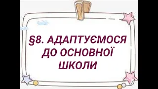 §8📚 .  Здоров’я, безпека та добробут (Воронцова) 5 клас #нуш #2022 #Нова_українська_школа #легковчу