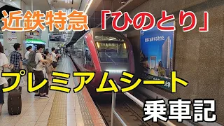 近鉄特急「ひのとり」プレミアムシート最前列 乗車記