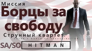 HITMAN Борцы за свободу. Бесшумный убийца, только костюм. Струнный квартет - SA/SO