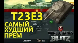 Т23Е3 Самый худший прем World Of Tanks Wot BLitz Мастер