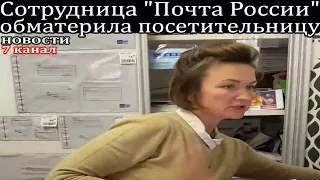 Сотрудница "Почта России" обматерила посетительницу.