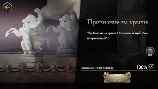 MAZM:THE PHANTOM OF THE OPERA: Прохождение Глава 3, "Признание на крыше" # 33