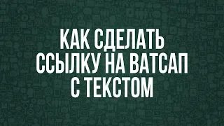 Как сделать ссылку на ватсап с текстом