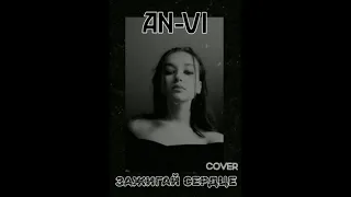 ANастасия-VIктория -Зажигай сердце (Cover version)