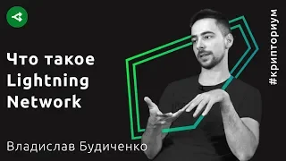 Что такое Lightning Network и зачем он нужен — Владислав Будиченко