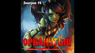 Орканутый (18+). Том 1 - Глава 1 - Дмитрий Ра