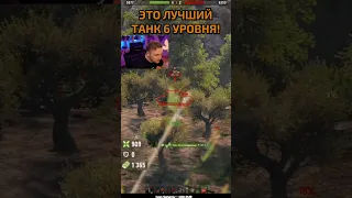 Обязательно Качай — Это Лучший Танк 6 Уровня #wot #миртанков