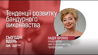 Тенденції розвитку бандурного виконавства.