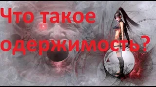 Что такое одержимость и ее виды.