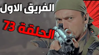 مسلسل الفريق الأول ـ الحلقة 73 الثالثة والسبعون كاملة |Al Farik Al Awal HD