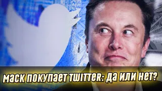 Решение принято! Илон Маск покупает Twitter: да или нет, или ничего неизвестно!