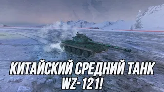 Китайский Средний Танк! | WZ-121 | Tanks Blitz