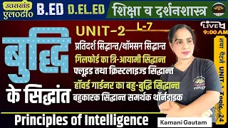 बुद्धि के सिद्धांत | Principles of Intelligence | बुद्धि का भेद  | बहु-बुद्धि सिद्धान्त UKLT