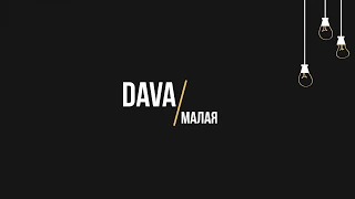 DAVA - Малая (Текст, lyrics)