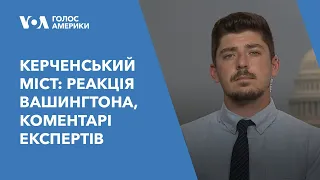 Удар по Керченському мосту: офіційна реакція Вашингтона, коментарі експертів