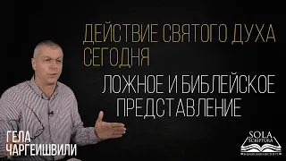 Что значит исполняться Духом ? Ложные и Библейские представления/Гела Чаргеишвили