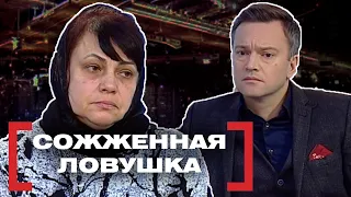 СОЖЖЕННАЯ ЛОВУШКА. Касается каждого