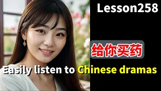 Do you know Chinese that you can really use? The answer is in this video./DAY159/Lesson258