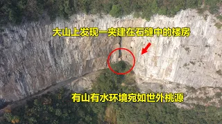 A building was discovered in the mountains of Chongqing. It is a paradise with mountains and water.