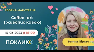 15-03-2023 Творчий майстер-клас. "Coffee -art ( живопис кавою)"