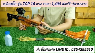 TOP 16 แรง ราคา 1,400 ส่งฟรีปลายทาง ไม่ต้องโอนครับ