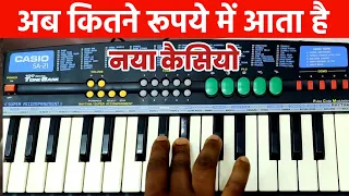 अब कितने रुपया में मिलता है ऐसा नया कैसियो | new casio price | casio sa41 | casio price | vasu patel