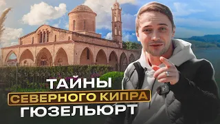 ТАЙНЫ СЕВЕРНОГО КИПРА | ГЮЗЕЛЬЮРТ