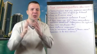 Как проанализировать свой пост