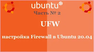 UFW - настройка Firewall в Ubuntu 20.04