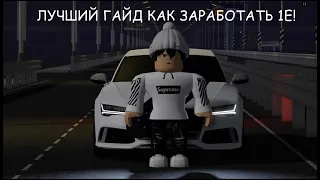 ГАЙД КАК ЗАРАБОТАТЬ 1Е!!! В Russian Car Driving: Krasnoyarsk!