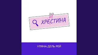 Христина