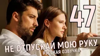 Не отпускай мою руку. 47 серия русская озвучка (турецкий сериал) анонс, описание