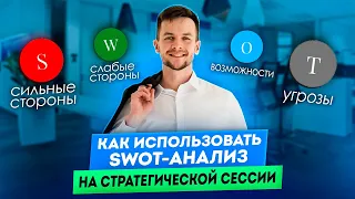 Технология проведения SWOT-анализа на стратегической сессии