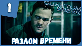 РАЗЛОМ ВРЕМЕНИ ► Quantum Break #1 Прохождение