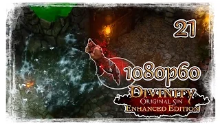 Divinity Original Sin (EE)  Прохождение Часть №21 Черная Бухта