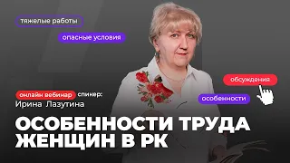 Особенности труда женщин в РК | Ирина Лазутина