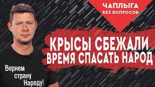 Компрадоры и их рать удрали из Украины. Пора спасать страну!