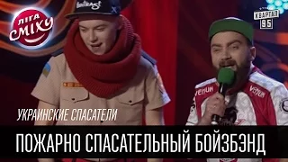 Украинские спасатели - Пожарно спасательный бойзбэнд | Лига смеха, смешное видео