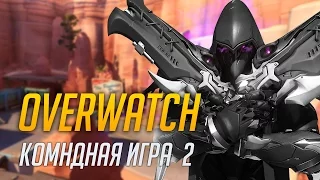 Overwatch - Сильные соперники (Командная игра, 1080p, 60FPS) Жнец