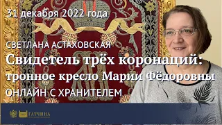 Свидетель трёх коронаций: тронное кресло Марии Фёдоровны