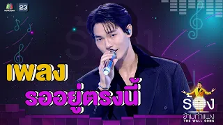 รออยู่ตรงนี้ - วิน เมธวิน | The Wall Song ร้องข้ามกำแพง