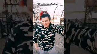 опа гастарбайтер