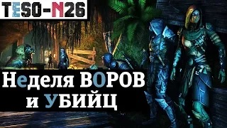 Скидка на DLC, Удвоенные награды и новая ягода Индрика. "Воруй - Убивай". TESO(2019)