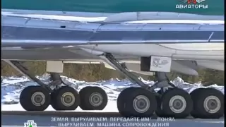 НТВ. Авиаторы (взлет ту-154)